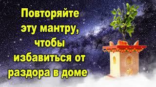 Russian4 Повторяйте эту мантру чтобы избавиться от раздора в доме