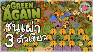 ภารกิจเสร็จสิ้น ยึดครองสิ่งก่อสร้างโบราณ - Ep.3  Green Again