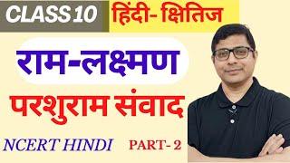 Ram-Lakshman-Parashuram Samvad Class 10th Khitij Part 2 राम लक्ष्मण परशुराम संवाद- क्षितिज भाग 2