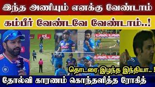 Rohit got angry gambhir & all players india lose odi series 2-0 Ind vs sl highlight 2024