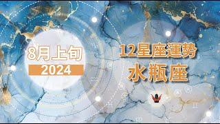 2024 水瓶座【8月上旬】：水逆在伴侶宮，爲什麽身邊的人都在跳針