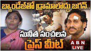 LIVE బ్యాండేజ్ తో డ్రామాలొద్దు జగన్..  YS Sunitha Reddy Press Meet  ABN Telugu