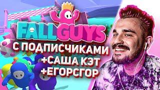 Юлик играет в FallGuys с подписчиками #11 + Егор Саша Кэт