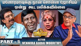 வடிவேலு அசாதாரணமான ஆற்றல் உள்ள நடிகர்- ACTOR VENNIRA AADAI MOORTHY  PART 05