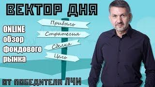 30 октября 2018г. Вектор дня. Обзор фондового рынка.