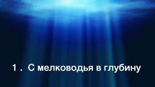 Познание глубин Иисуса Христа   Жанна Гийон   Глава 1  С мелководья на глубину