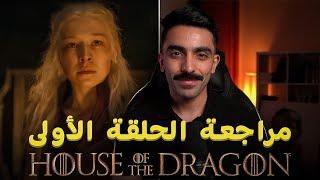 آل التنين بث الحلقتين الأولى والثانية House of the Dragon