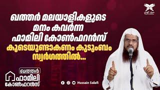 കൂടെയുണ്ടാകണം കുടുംബം സ്വർഗത്തിൽ...  ഖത്തർ മലയാളികളുടെ മനം കവർന്ന ഫാമിലി കോൺഫറൻസ്  Hussain Salafi