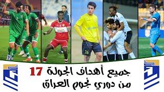 جميع أهداف الجولة السابعة عشرة 17 من دوري نجوم العراق  أهداف مباريات الدوري العراقي