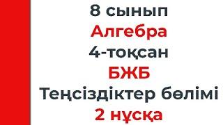 8 сынып Алгебра 4 тоқсан БЖБ Теңсіздіктер бөлімі 2 нұсқа