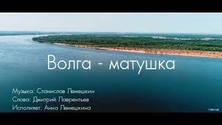 Волга-матушка