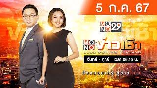 Live สด MONO ข่าวเช้า  ประจำวันศุกร์ที่ 5 กรกฎาคม 2567