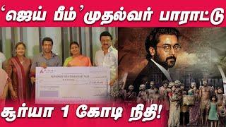 JAIBHIM-க்கு வாழ்த்துக்கள்... SURIYA-வை பாராட்டிய STALIN  Justice Chandru  JaiBhimOnPrime