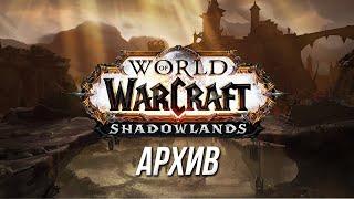 РЕЙД ШЭДОУЛЕНДС World of Warcraft 04.02.2022  Архив стрима