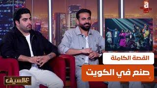 صنع في الكويتاحنا النخبة - حلقة خاصة مع شملان النصار و  عبدالله عبدالرضا #عالسيف