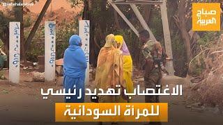 نساء السودان يواجهن العنف الجنسي ويطالبن بالعدالة