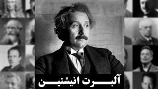 آلبرت اینشتین_درماندگیAlbert Einstein_Helplessness