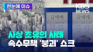 한눈에 이슈 사상 초유의 사태...속수무책 붕괴 쇼크  KBS 2023.02.19.