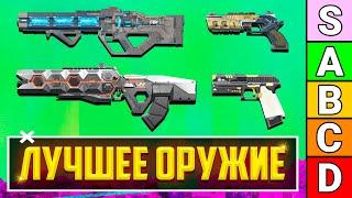 ЛУЧШЕЕ ОРУЖИЕ 21 СЕЗОНА APEX LEGENDS  С ЧЕМ ИГРАТЬ В 21 СЕЗОНЕ АПЕКС?  ТИР ЛИСТ ОРУЖИЯ АПЕКС ГАЙД