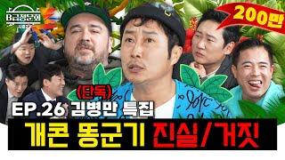 김병만한테 할 말 많은 사람들 모셨습니다ㅣB급 청문회 시즌2 EP.26