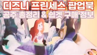 디즈니 프린세스 총정리 디즈니 팝업북 & 겨울왕국 책 언박싱백설공주신데렐라라푼젤인어공주디즈니 하울쉽겟 타오바오 토킹리뷰