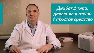 Сахарный Диабет 2 типа Отёки и Повышенное Давление - 1 простое средство створки Фасоли.