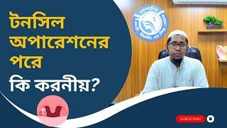 টনসিল অপারেশন পড়ে যেসকল নিয়ম মেনে চলতে হয়।  Proshanti ENT