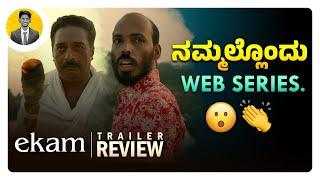 ನಮ್ಮಲ್ಲೊಂದು Web Series.  EKAM Kannada Web Series Trailer Review  Cinema with Varun 