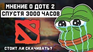 ДОТА 2 СПУСТЯ 3000 ЧАСОВ обзор DOTA 2