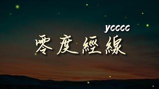 ycccc - 零度經線「是愛而不得嗎 是真的失去你啦 一時分不清哪個更遺憾吶」【動態歌詞PinyinLyrics】#熱門歌曲  #動態歌詞 #lyrics