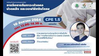 งานประชุมวิชาการ CPE การจัดการกับภาวะปวดคอ ปวดหลัง และออฟฟิศซินโดรม #เภสัชกร #office #syndrome