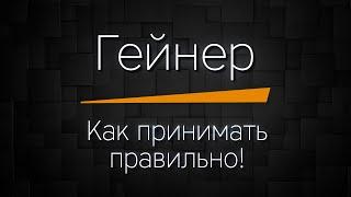 ГЕЙНЕР - как принимать ПРАВИЛЬНО чтобы набрать МАССУ