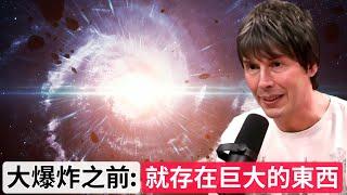 著名物理學家：「大爆炸之前就存在巨大的東西」｜Brian Cox Something Massive Existed Before The Big Bang