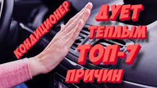 Кондиционер в авто дует теплым воздухом? ТОП-7 причин неисправности кондиционера