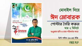 Eid Mubarak Poster Design  ঈদ মোবারক পোস্টার ডিজাইন Plp