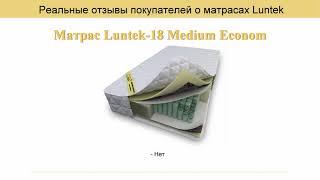 7776. Отзыв о матрасе Luntek-18 Medium Econom