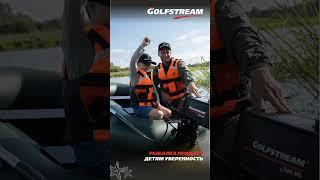 GF   поколения доверяют нам  #golfstream #гольфстрим #рыбалка #лодочныемоторы