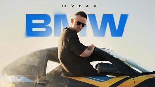 Шугар - BMW