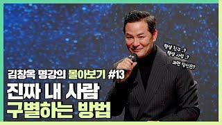 나를 배신하지 않을 사람 알아보는 법 - 김창옥 김창옥tv 몰아보기