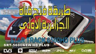 فتح قناة الجزائرية الاولى STAR TRACK 5600HD PLUS