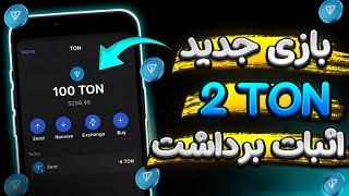 بازی جدید 2 تون کوین هربار + اثبات برداشت   آموزش درآمد دلاری با بازی