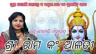 Sri Ram Alati Super Hit Ram BhajanMonali MahapatraCont No-70082758348328848278