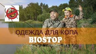 Костюмы от клещей BIOSTOP-Безопасность прежде всего