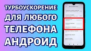 ТУРБОУСКОРЕНИЕ ЛЮБОГО ТЕЛЕФОНА ПРОСТО ВКЛЮЧИ ЭТИ НАСТРОЙКИ