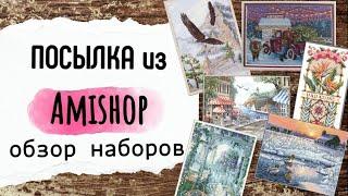 103. Большая посылка с наборами Amishop  Обзор всех наборов  Вышивка крестом