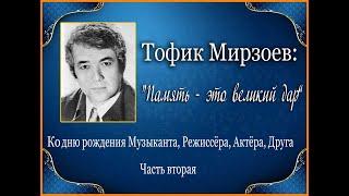 Тофик Мирзоев Память - это великий дар. Часть 2