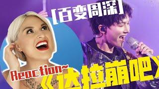 國外聲樂老師點評周深《達拉崩吧》Vocal Coach Reaction to Zhou Shen「DaLaBengBa」