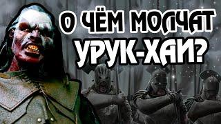 15 Неизвестных Фактов Про Орков Урук-хай