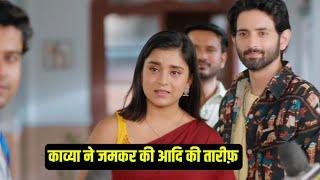 Kavya ने Adiraj की जमकर तारीफ  Kavya Today Latest Episode