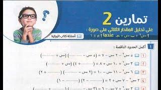 رياضيات للصف الثانى الاعدادى – حل تمرين 2 بكتاب المعاصر – تحليل المقدار الثلاثى  بطريقة المقص
